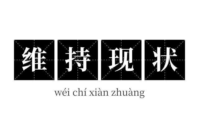 维持现状成语