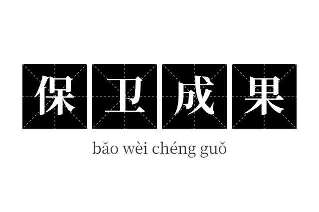 保卫成果成语