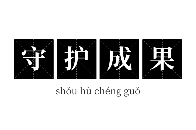 守护成果成语