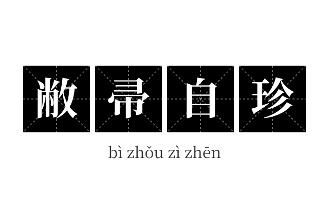 敝帚自珍成语