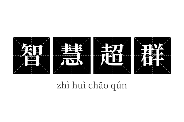 智慧超群成语