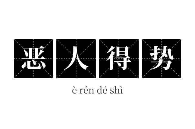 恶人得势成语
