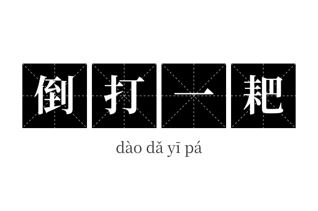 倒打一耙成语