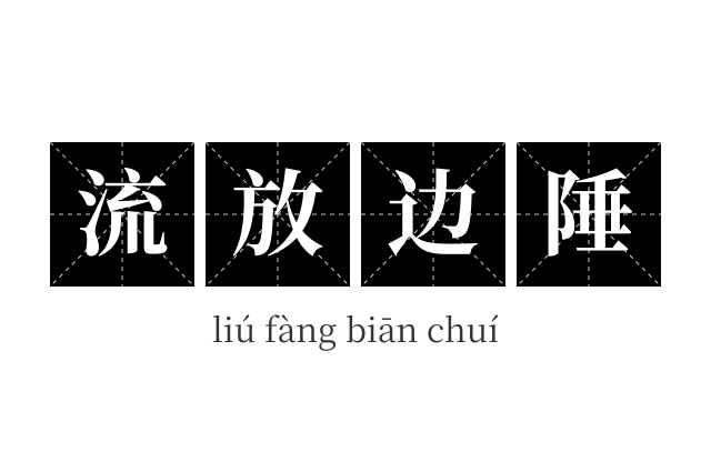 流放边陲成语