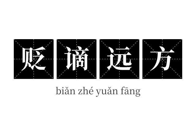贬谪远方成语