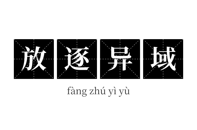 放逐异域成语