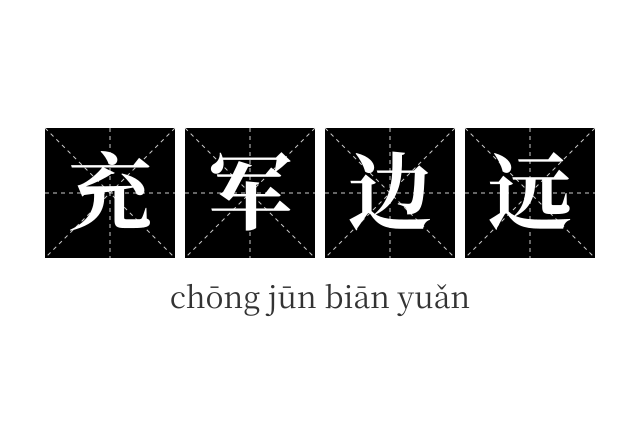 充军边远成语