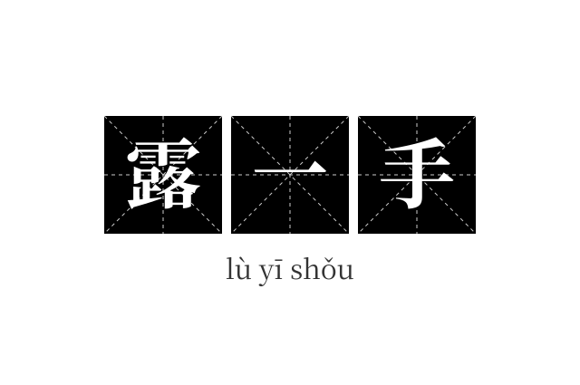 露一手成语