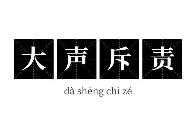 大声斥责成语