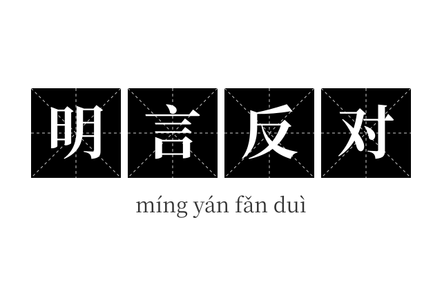 明言反对成语