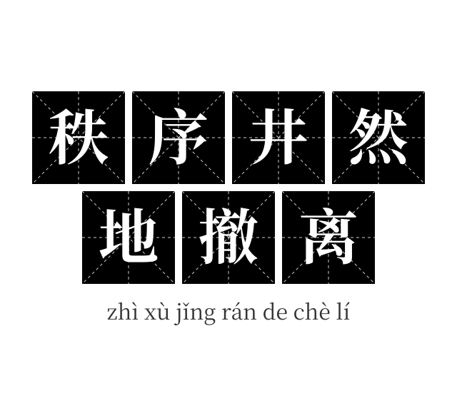 秩序井然地撤离成语