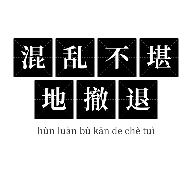 混乱不堪地撤退成语