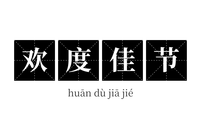 欢度佳节成语