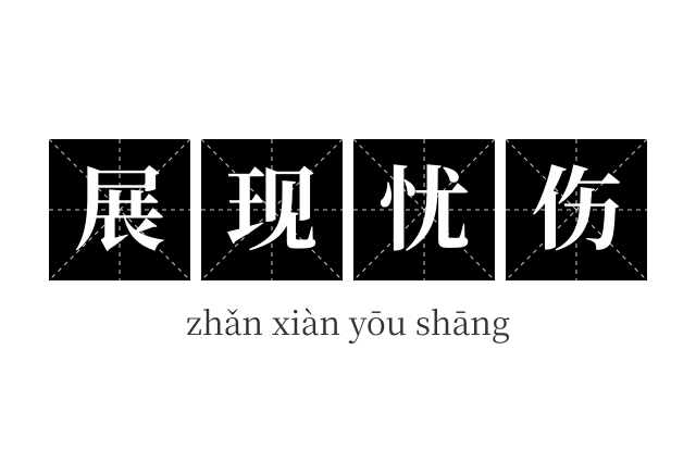 展现忧伤成语