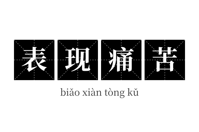 表现痛苦成语