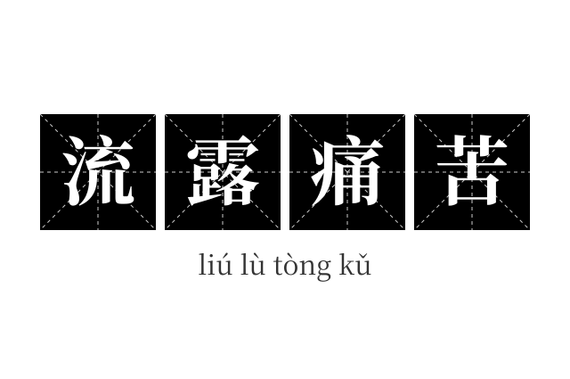 流露痛苦成语