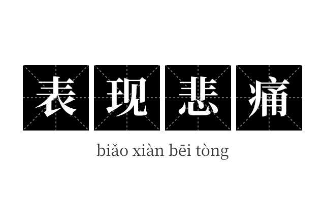 表现悲痛成语