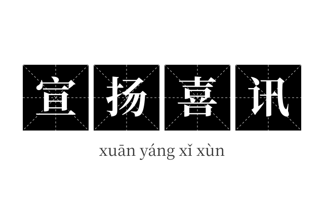宣扬喜讯成语