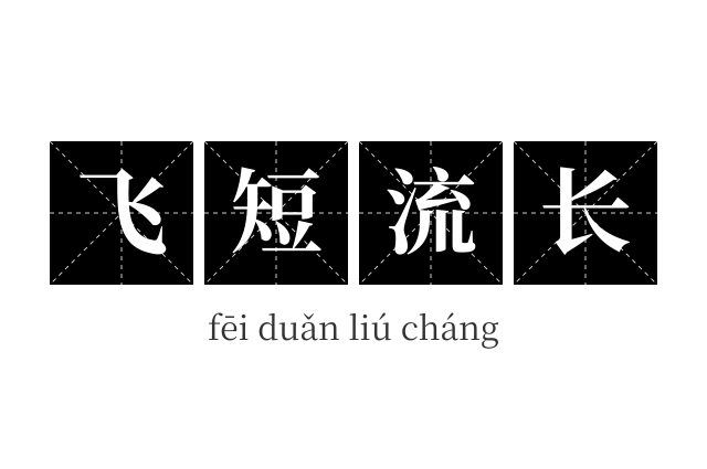 飞短流长成语