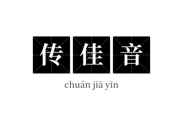 传佳音成语