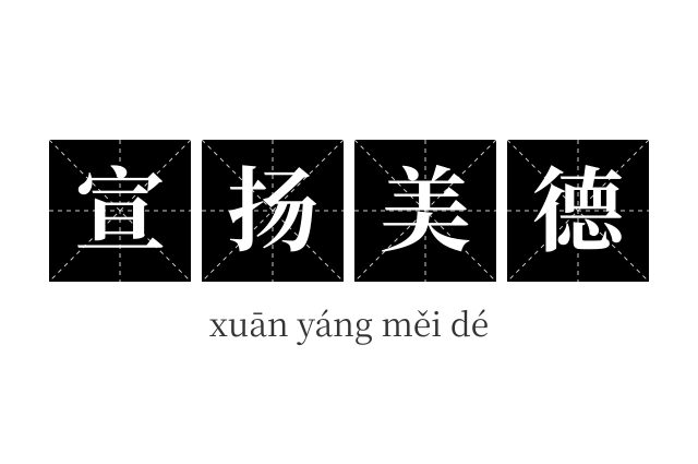 宣扬美德成语