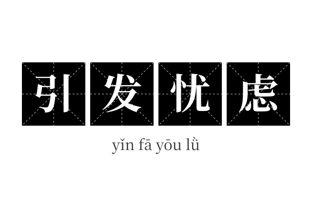 引发忧虑成语