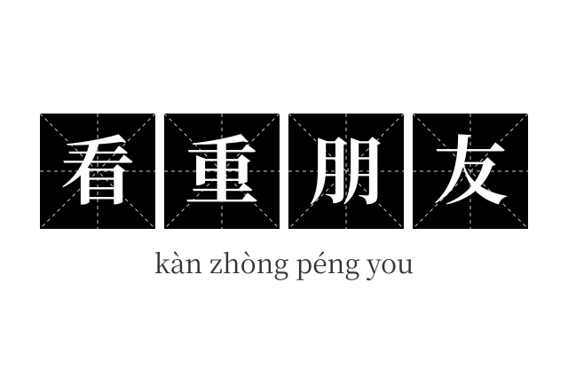 看重朋友成语