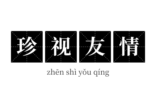 珍视友情成语