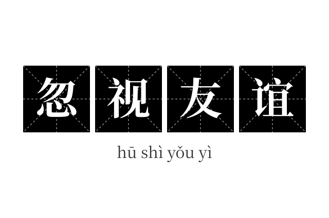 忽视友谊成语