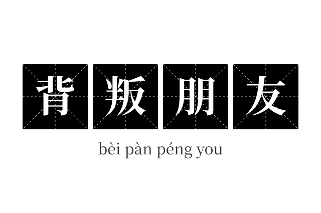 背叛朋友成语