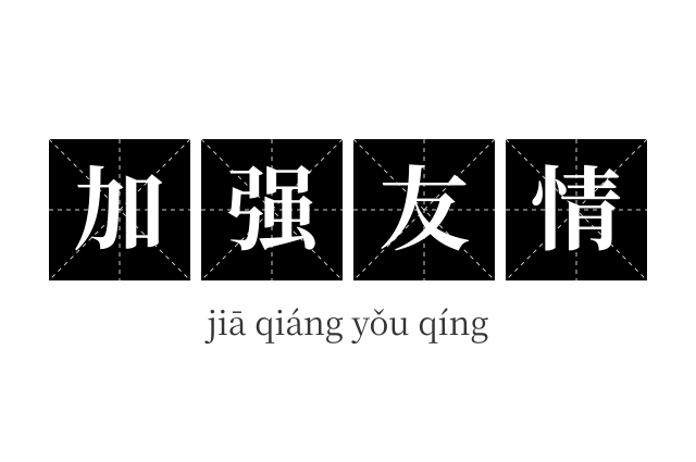 加强友情成语