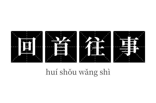 回首往事成语