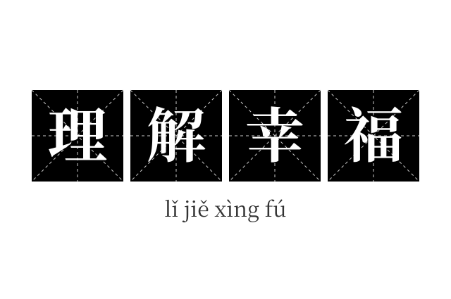 理解幸福成语