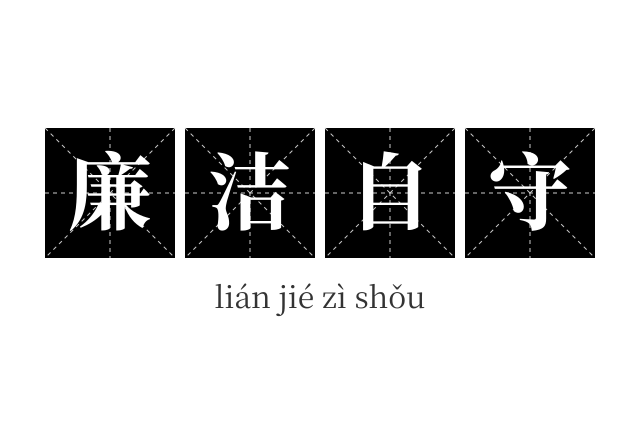 廉洁自守成语