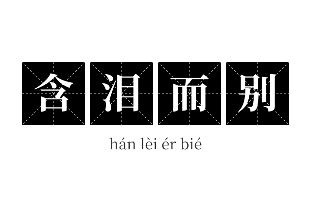 含泪而别成语