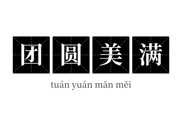 团圆美满成语