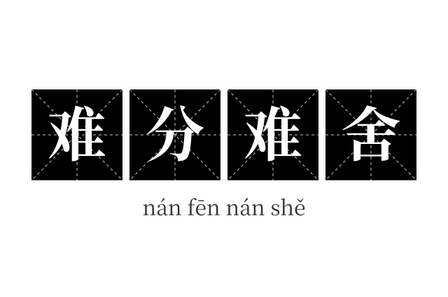 难分难舍成语