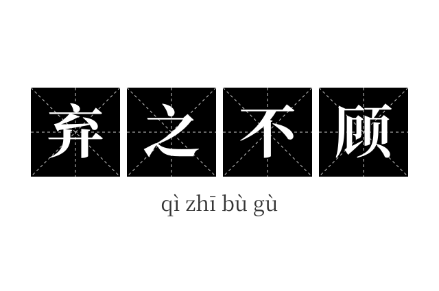 弃之不顾成语