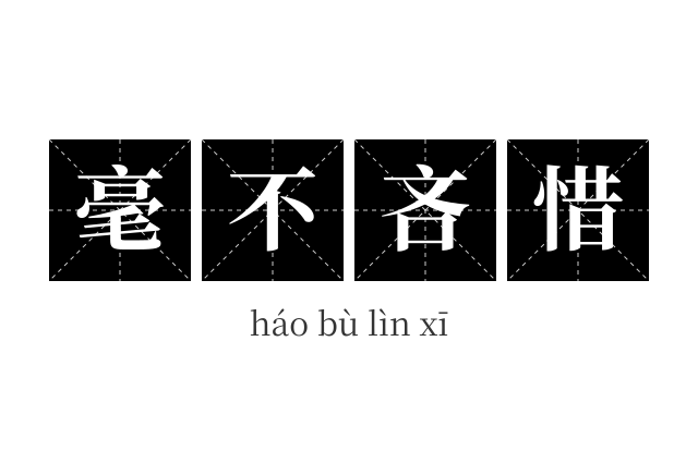 毫不吝惜成语