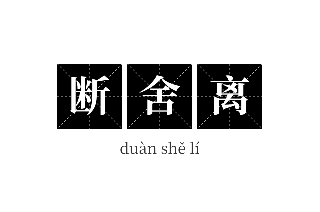 断舍离成语