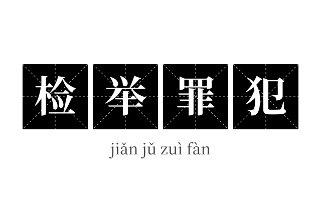 检举罪犯成语