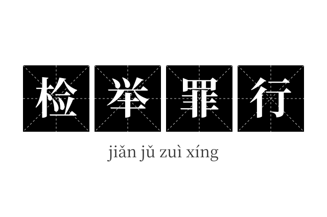 检举罪行成语