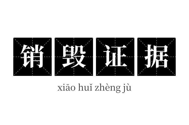 销毁证据成语