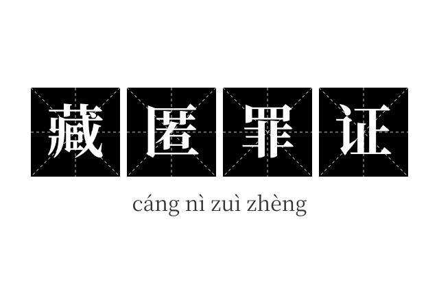 藏匿罪证成语