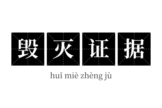 毁灭证据成语