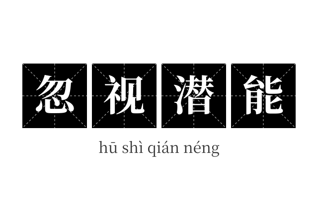忽视潜能成语