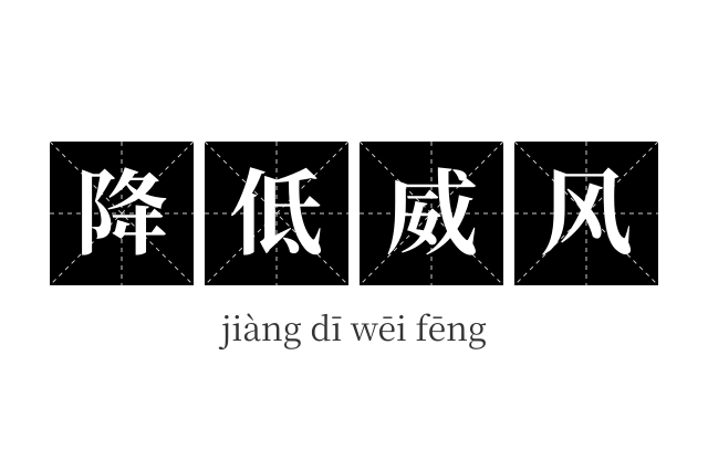 降低威风成语