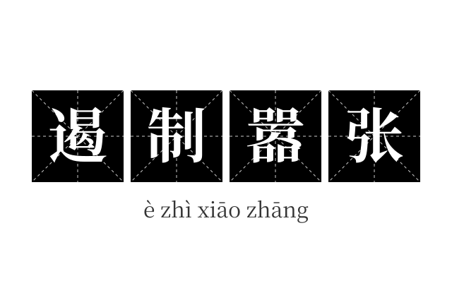 遏制嚣张成语