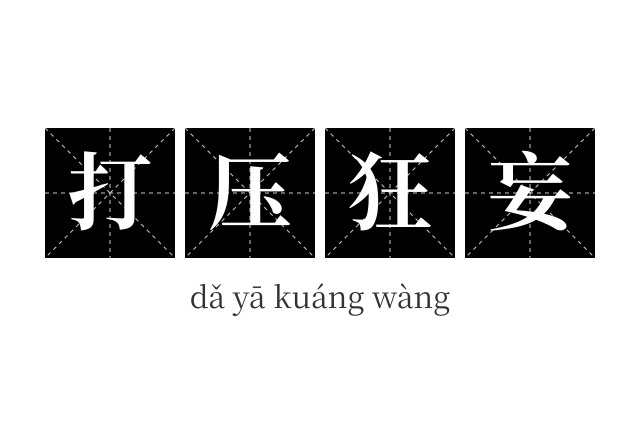 打压狂妄成语