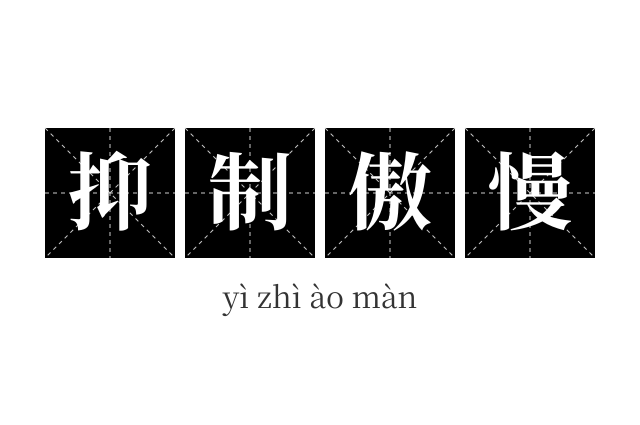 抑制傲慢成语